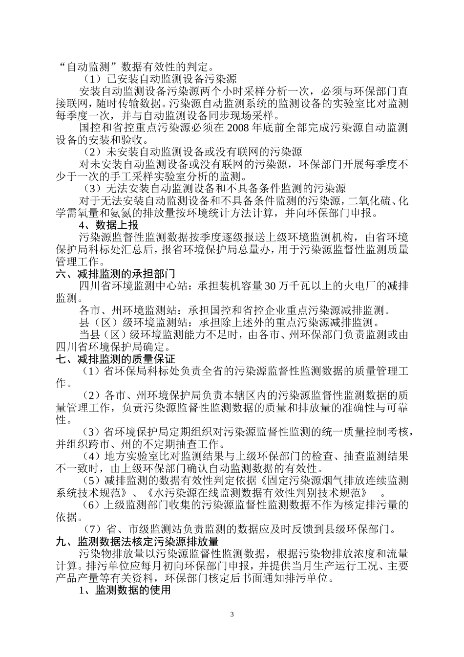 关于《“十一五”主要污染物减排监测办法》的说明_第3页