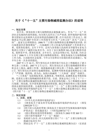 关于《“十一五”主要污染物减排监测办法》的说明