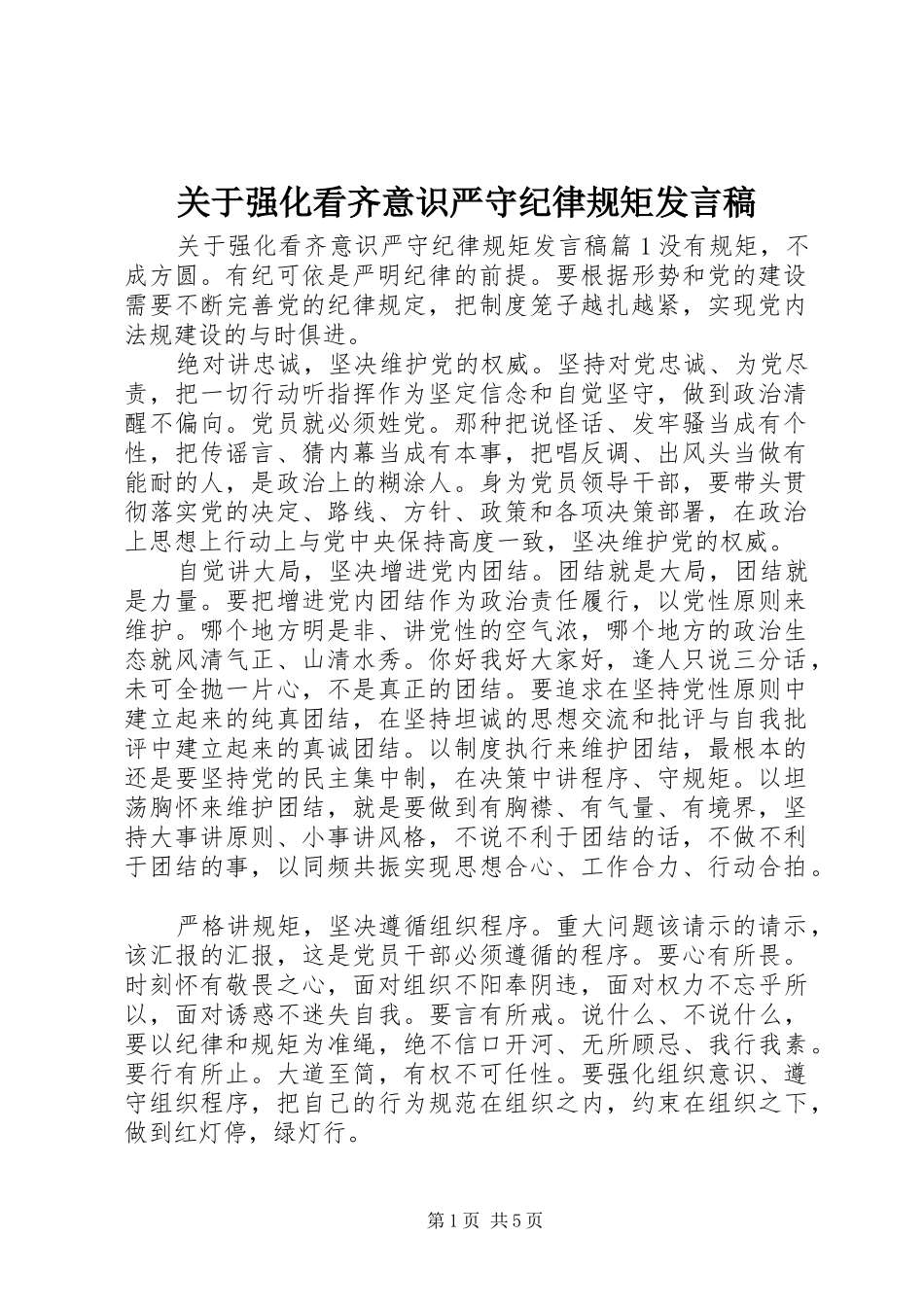 关于强化看齐意识严守纪律规矩讲话稿_第1页