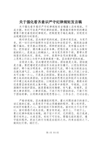 关于强化看齐意识严守纪律规矩讲话稿