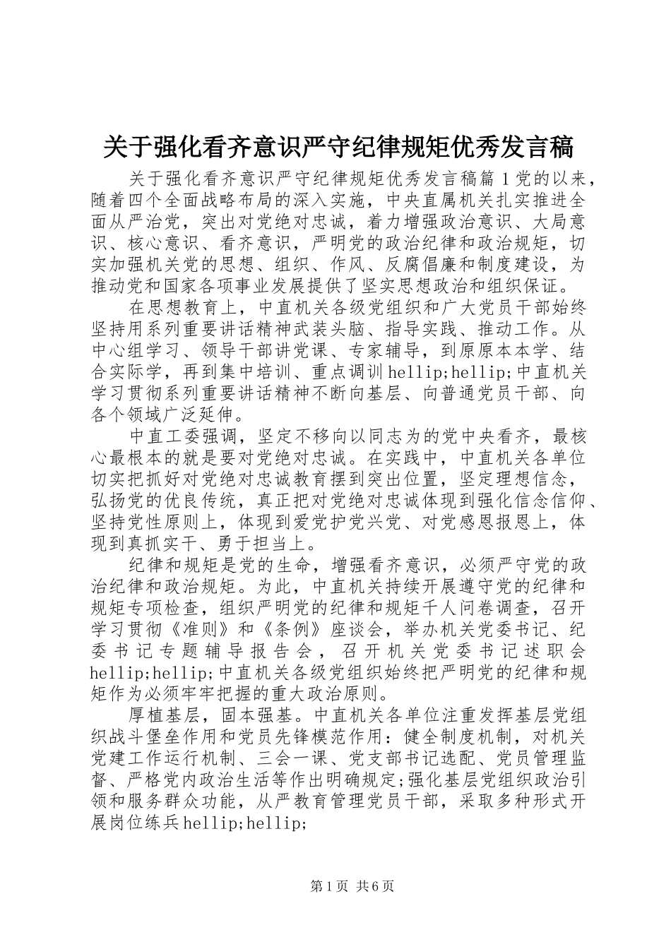 关于强化看齐意识严守纪律规矩优秀讲话稿_第1页