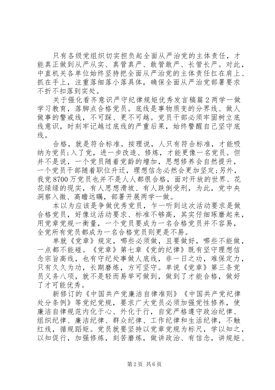 关于强化看齐意识严守纪律规矩优秀讲话稿_第2页