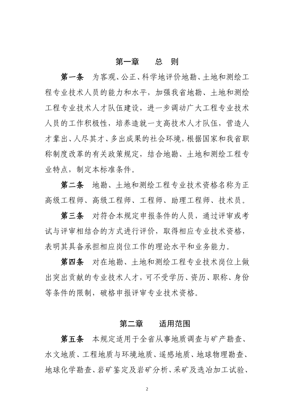 关于《安徽省地勘土地测绘工程专业技术资格评审标准条件(试行)》的通知_第2页