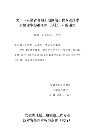 关于《安徽省地勘土地测绘工程专业技术资格评审标准条件(试行)》的通知