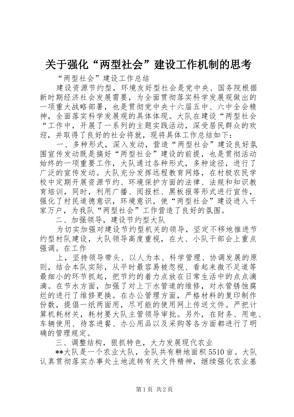 关于强化两型社会建设工作机制的思考_第1页