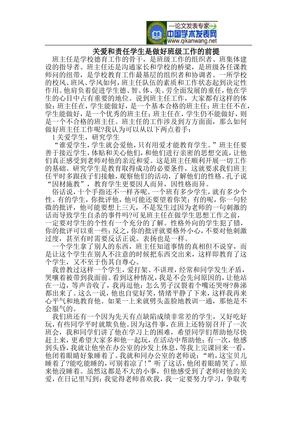 关爱和责任学生是做好班级工作的前提_第1页