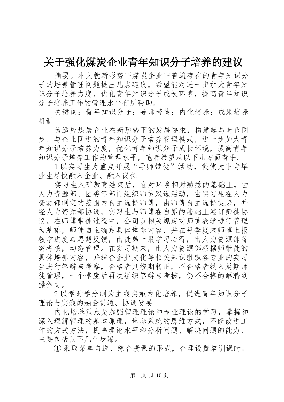 关于强化煤炭企业青年知识分子培养的建议_第1页
