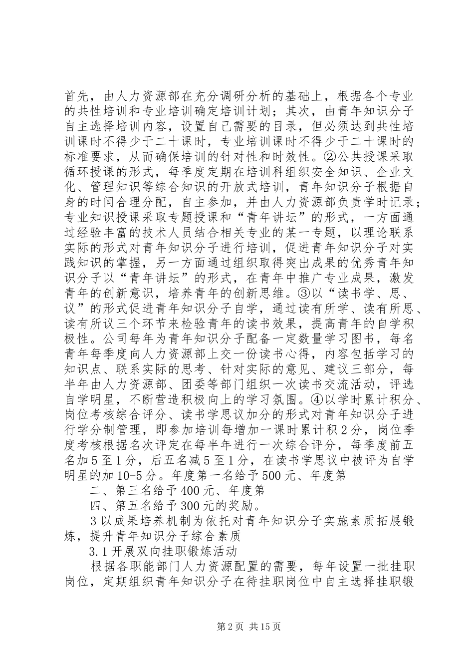 关于强化煤炭企业青年知识分子培养的建议_第2页