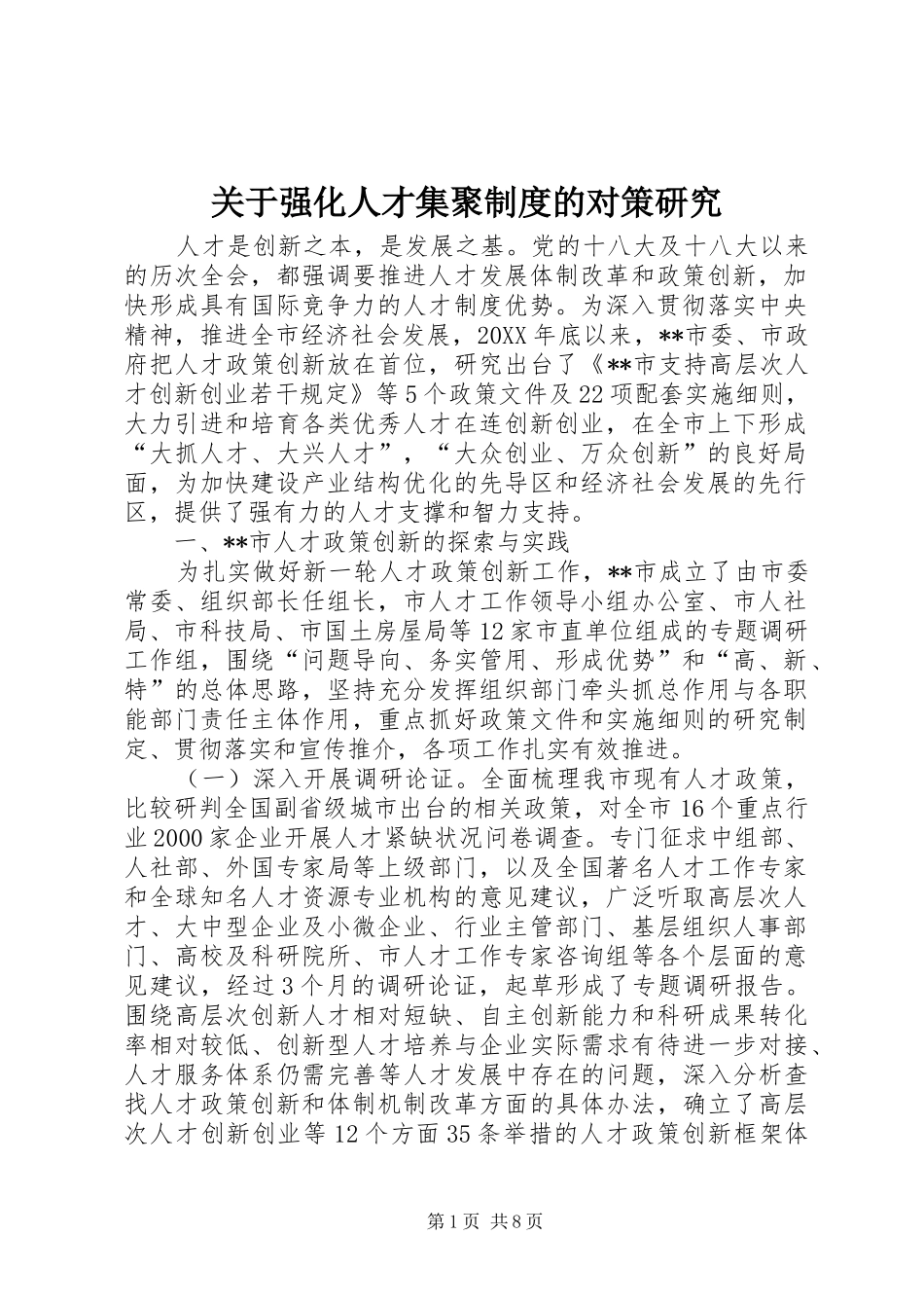 关于强化人才集聚制度的对策研究_第1页