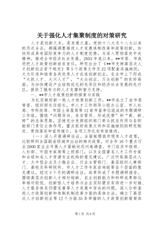 关于强化人才集聚制度的对策研究