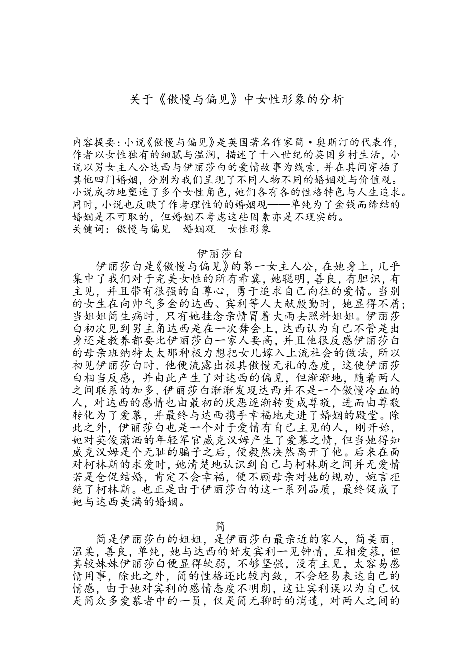 关于《傲慢与偏见》中女性形象的分析_第1页