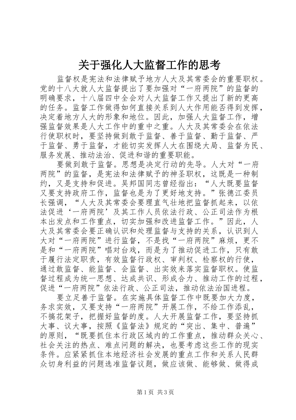 关于强化人大监督工作的思考_第1页