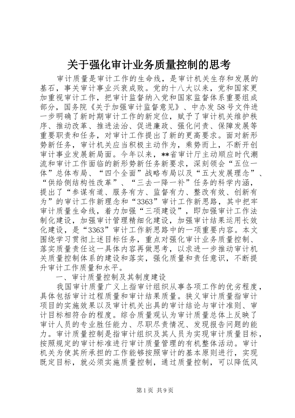 关于强化审计业务质量控制的思考_第1页