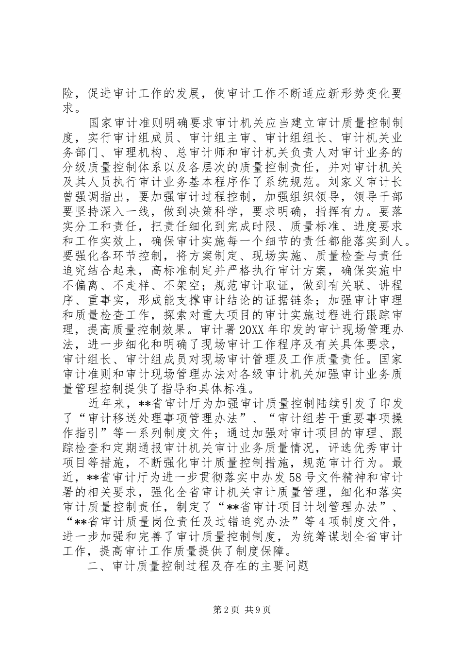 关于强化审计业务质量控制的思考_第2页