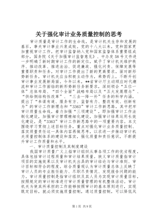 关于强化审计业务质量控制的思考