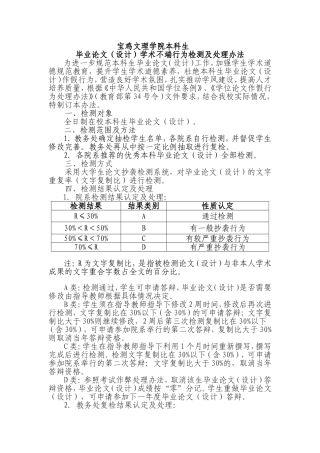 关于《宝鸡文理学院本科生毕业设计学术不端行为检测及处理办法》(试行)