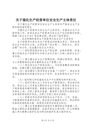 关于强化生产经营单位安全生产主体责任