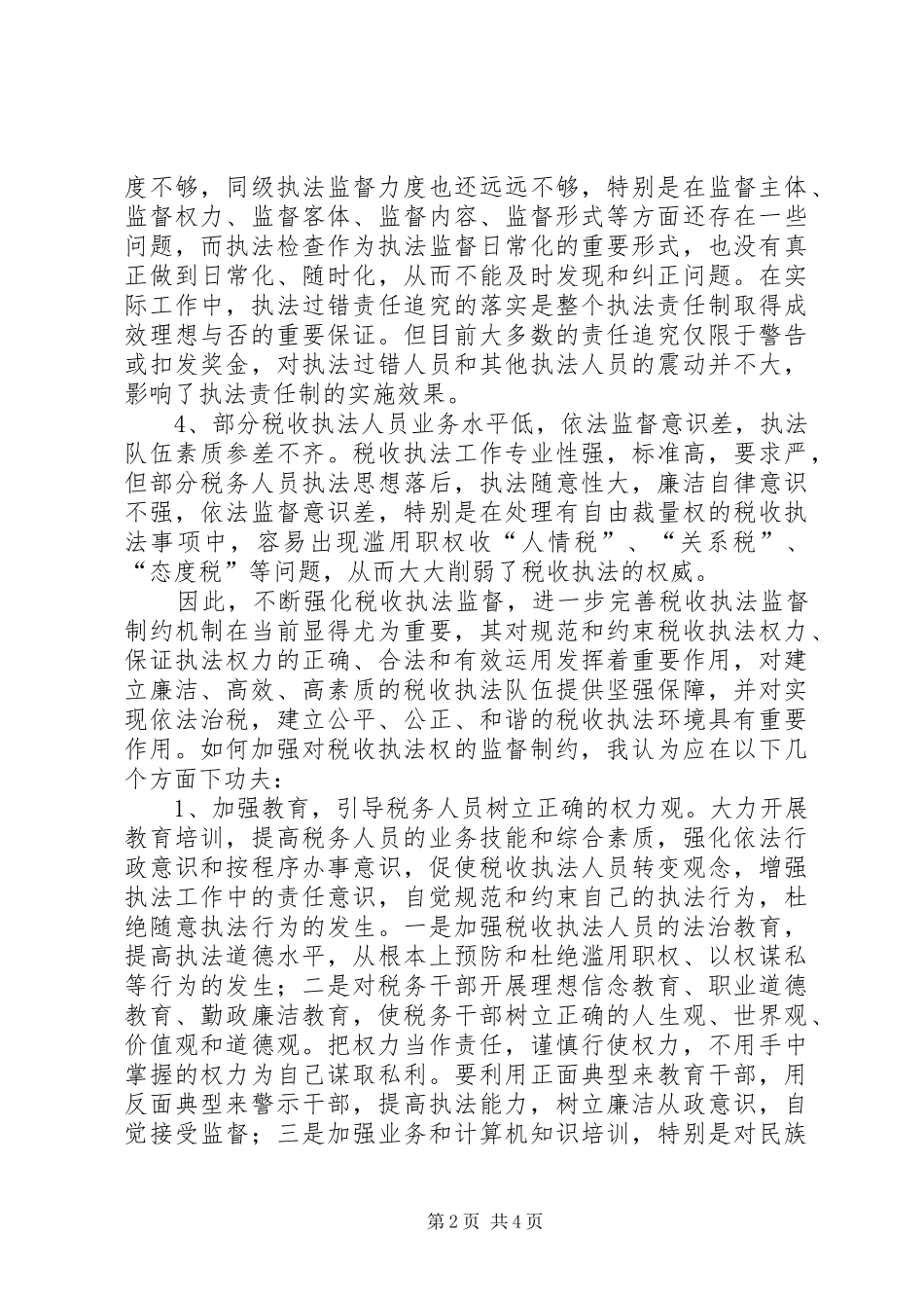 关于强化税收执法权监督制约的思考_第2页