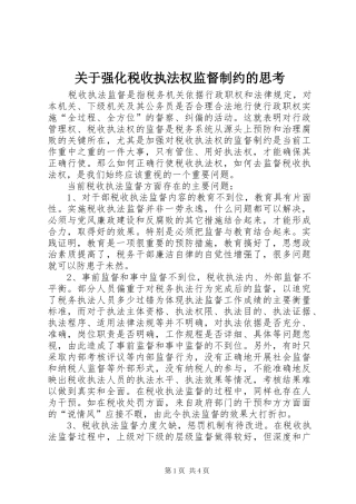 关于强化税收执法权监督制约的思考