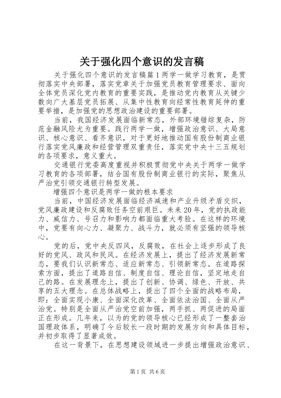 关于强化四个意识的讲话稿_第1页