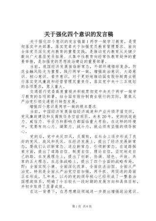 关于强化四个意识的讲话稿