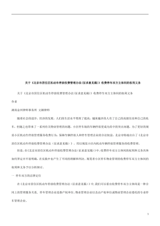 关于《北关于《北京市居住区机动车停放收费管理办法(征求意见稿)》收费停车双方主体间的权利义务的应用
