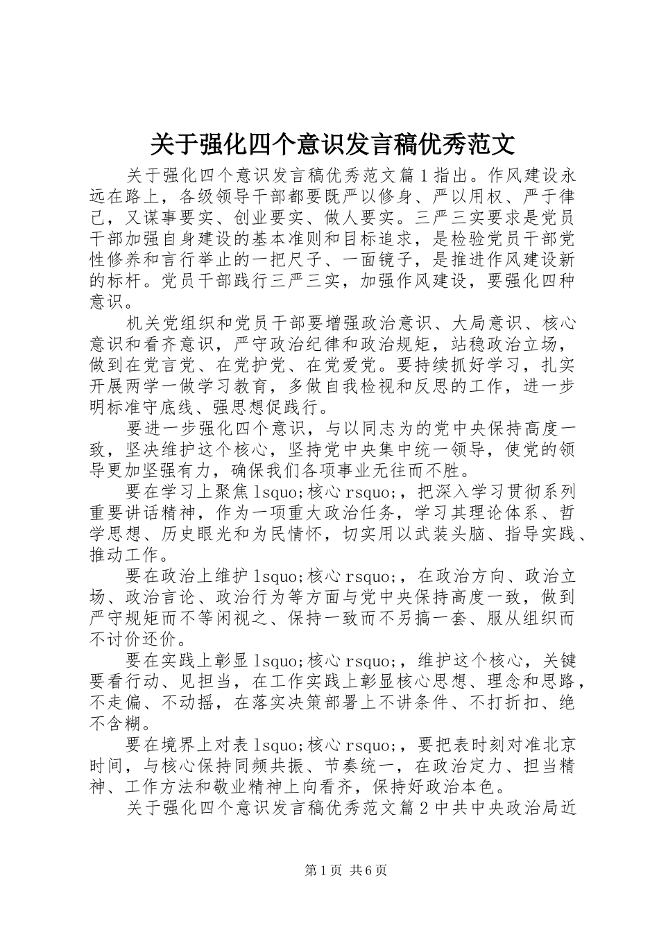 关于强化四个意识讲话稿优秀范文_第1页