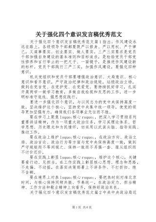 关于强化四个意识讲话稿优秀范文