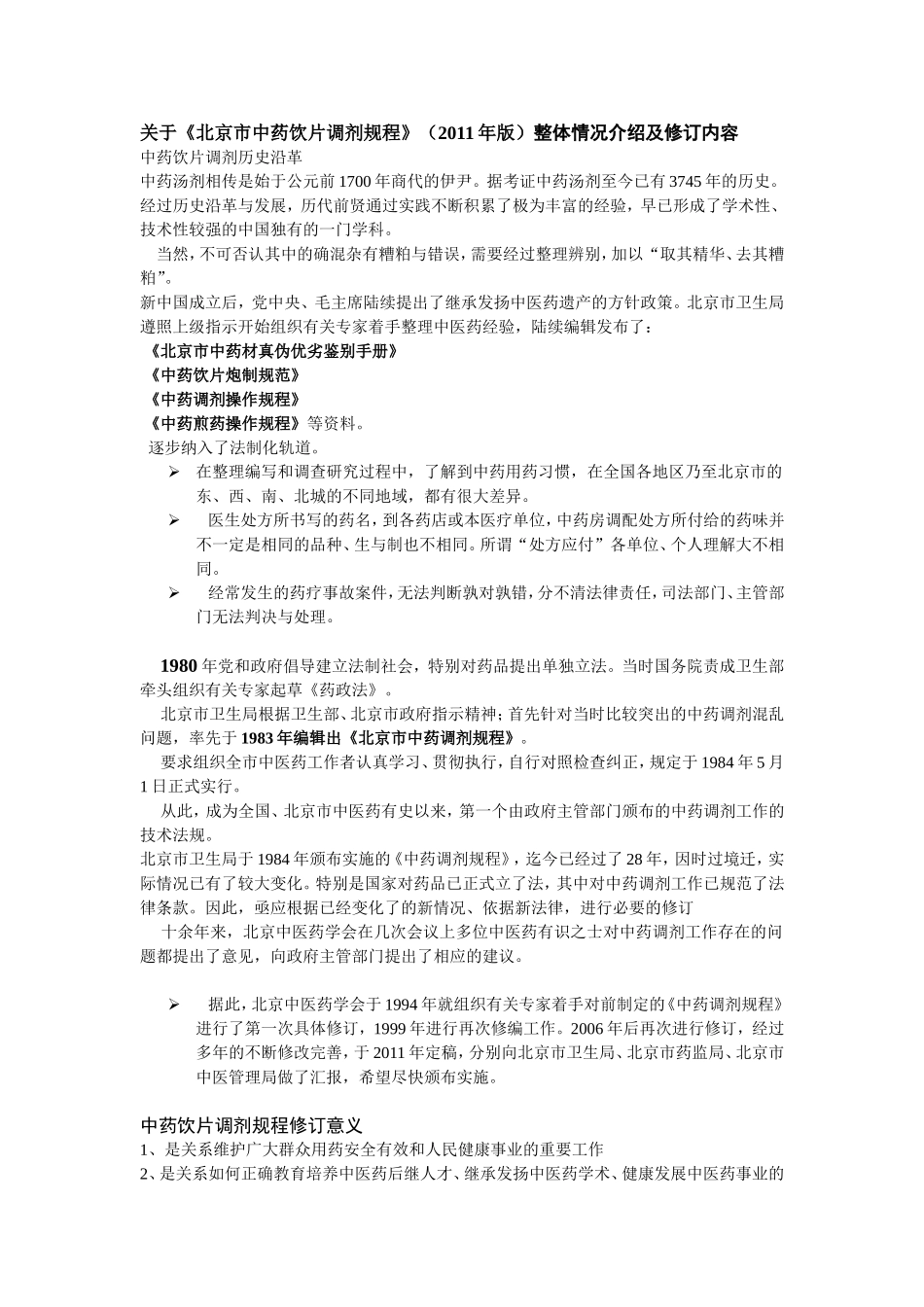 关于《北京市中药饮片调剂规程》(2011年版)整体情况介绍及修订内容_第1页