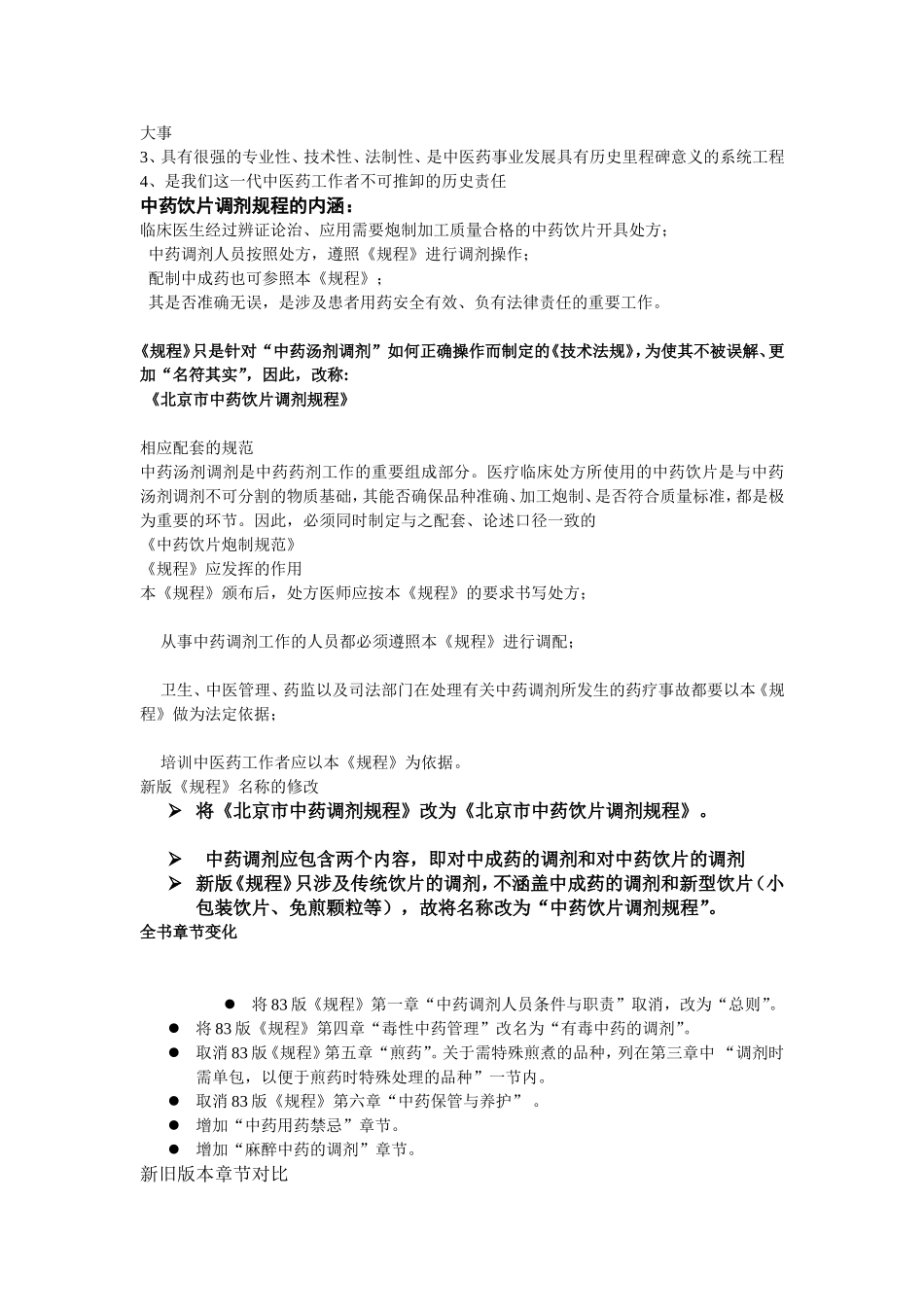 关于《北京市中药饮片调剂规程》(2011年版)整体情况介绍及修订内容_第2页