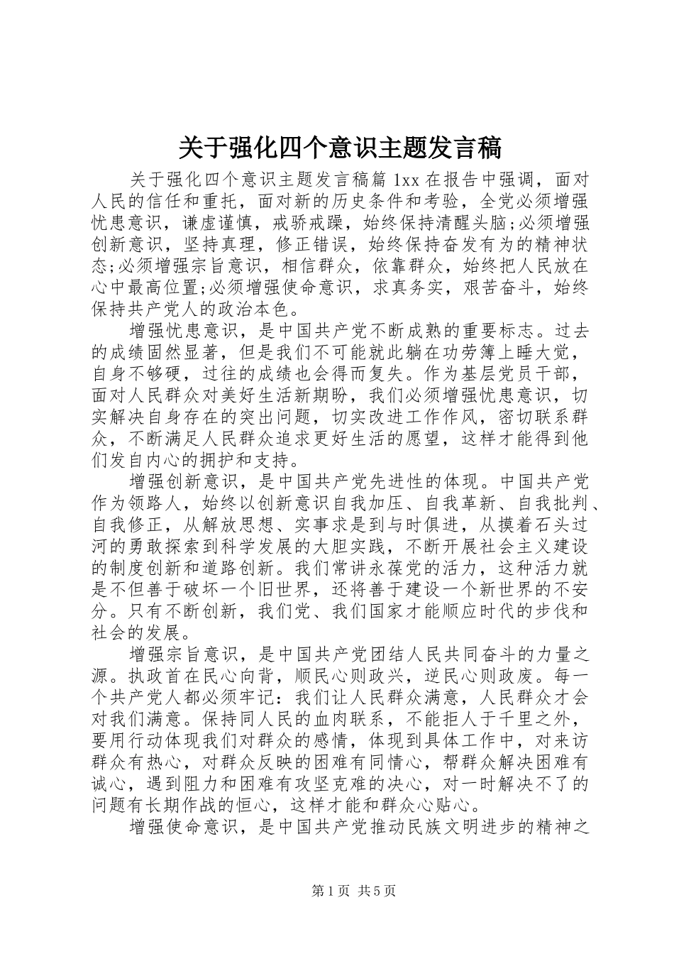 关于强化四个意识主题讲话稿_第1页
