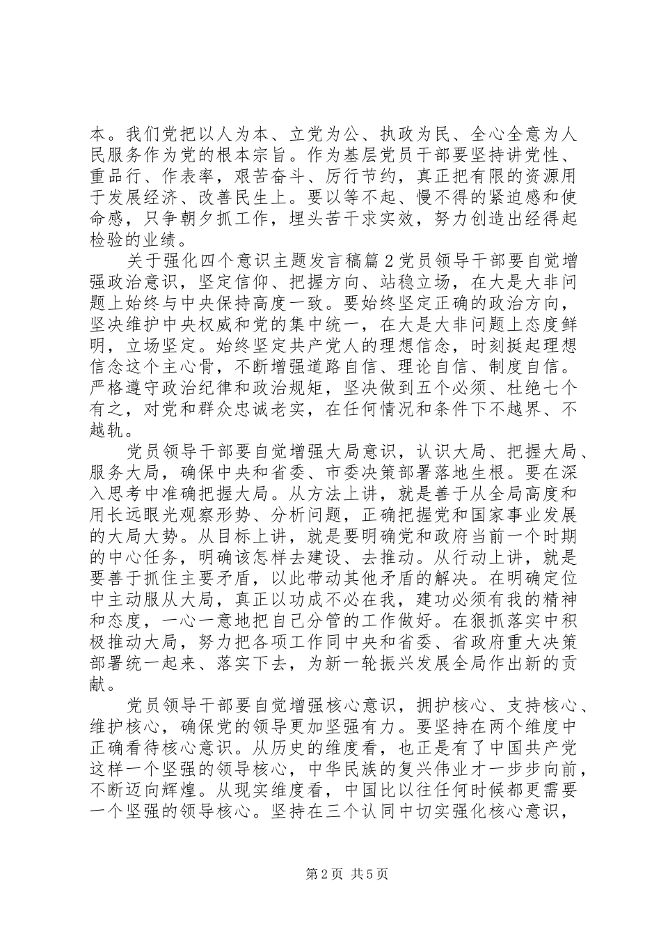 关于强化四个意识主题讲话稿_第2页