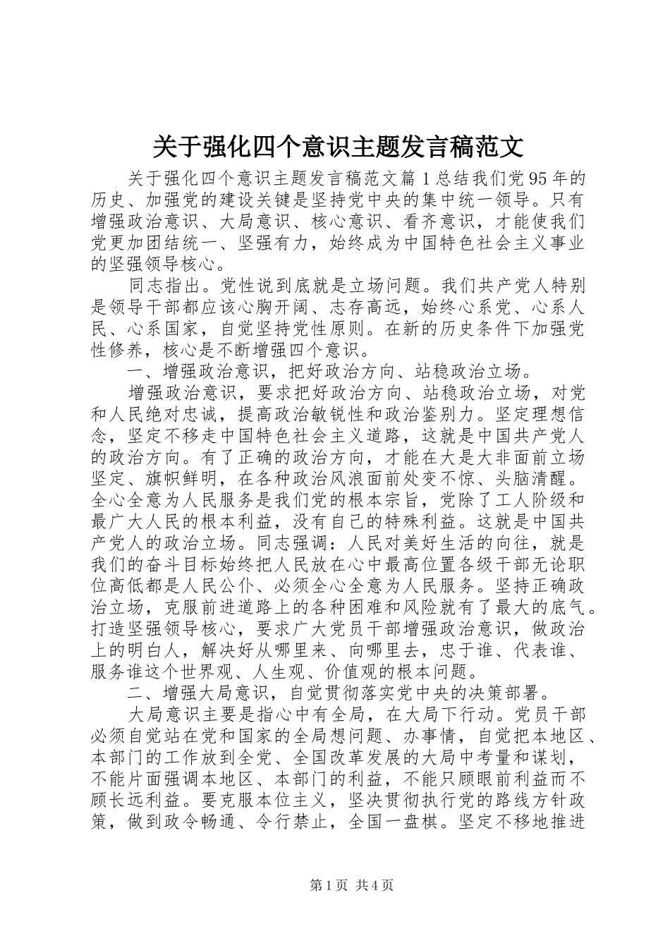 关于强化四个意识主题讲话稿范文_第1页