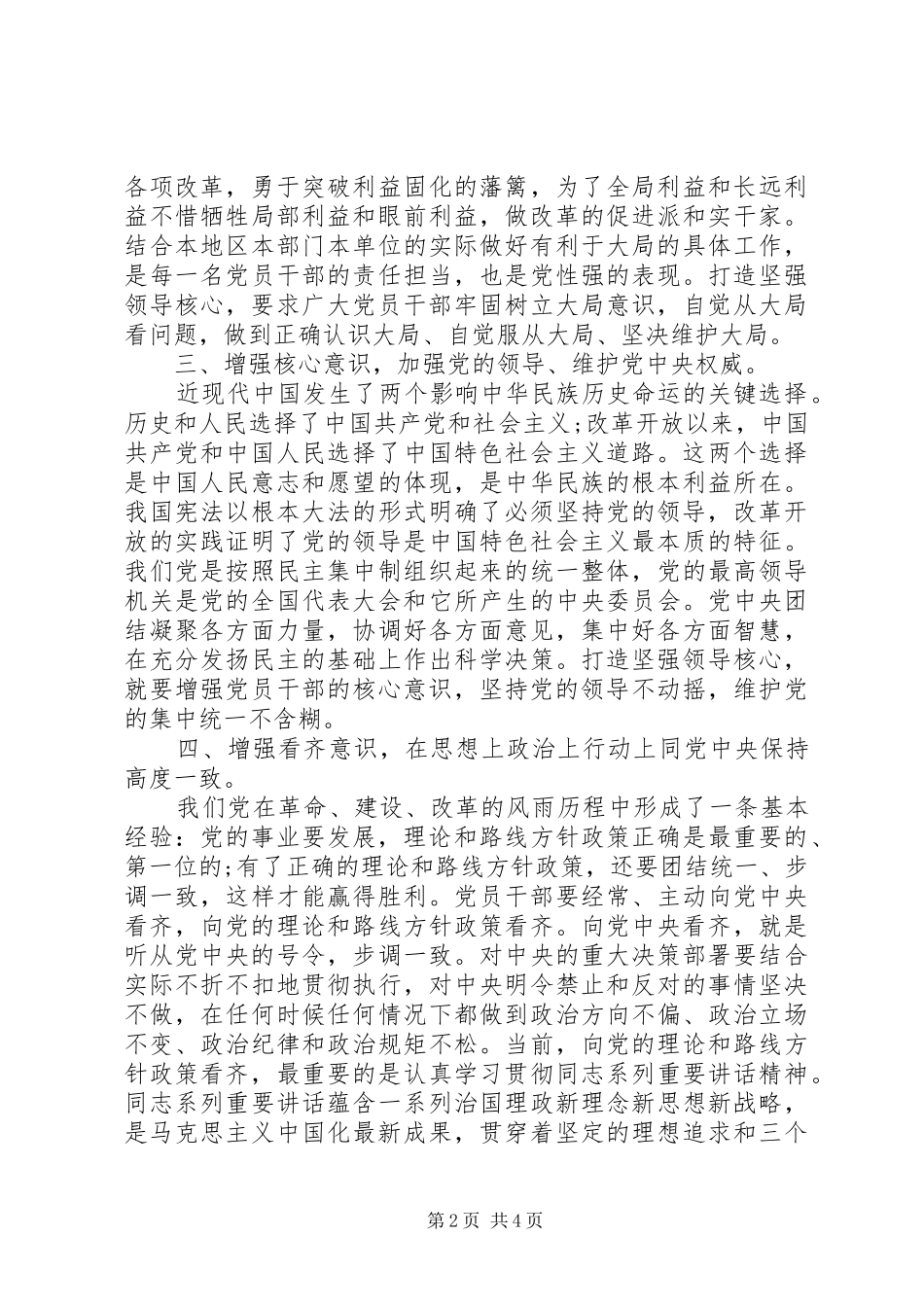 关于强化四个意识主题讲话稿范文_第2页