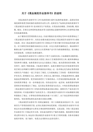 关于《菜品规范作业指导书》的说明