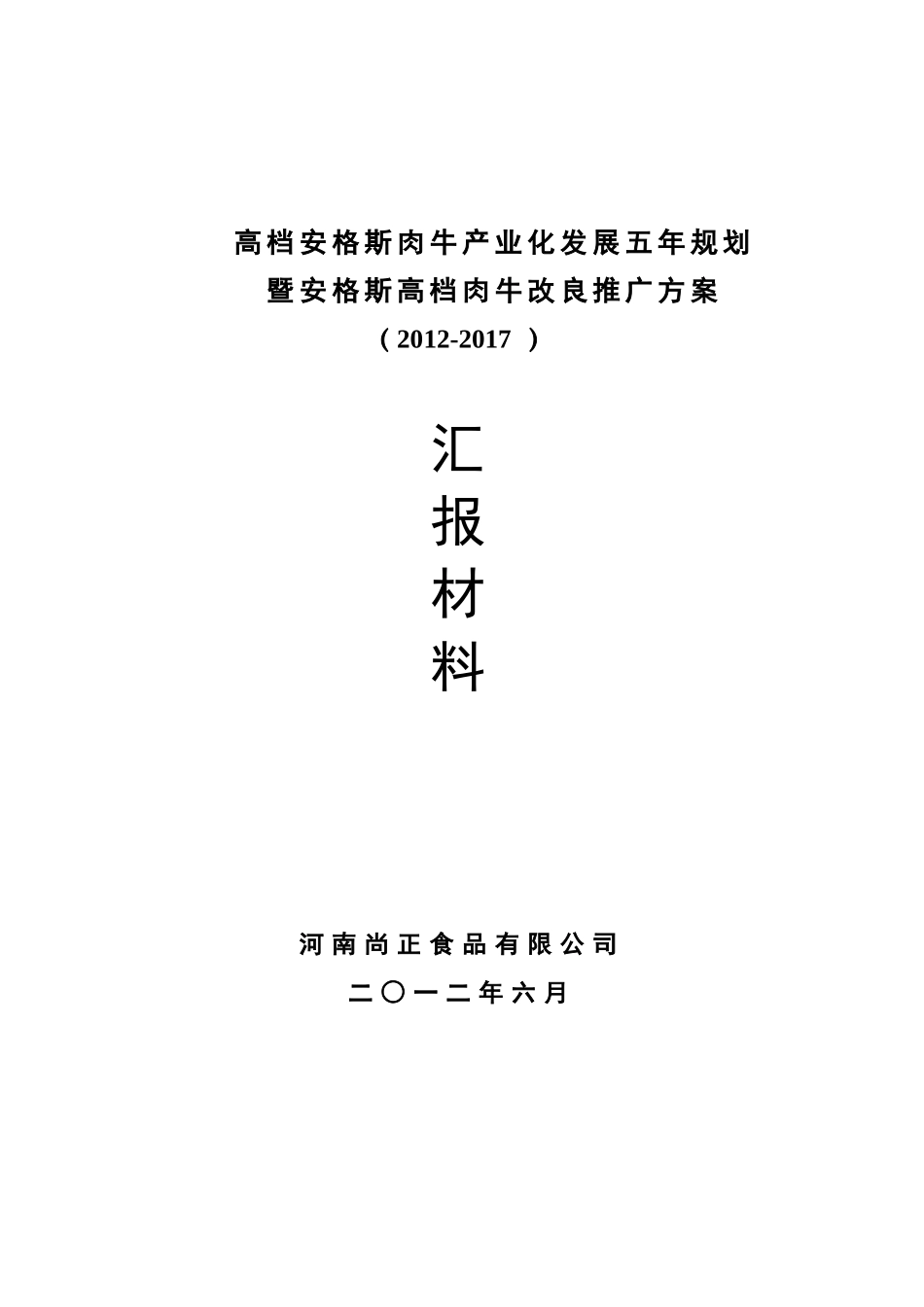 关于安格斯高档肉牛产业化发展五年规划_第1页