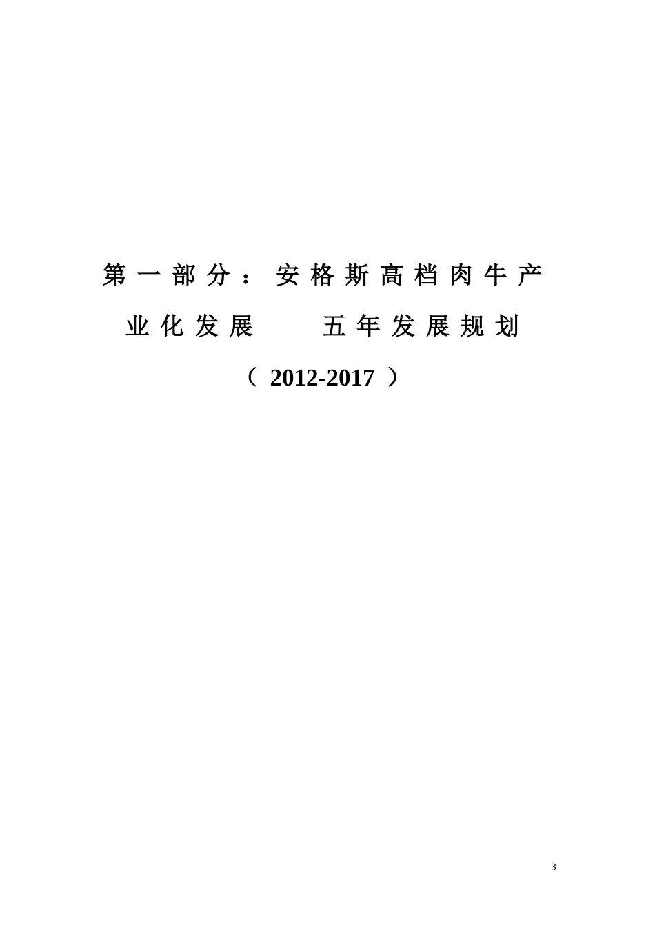关于安格斯高档肉牛产业化发展五年规划_第3页