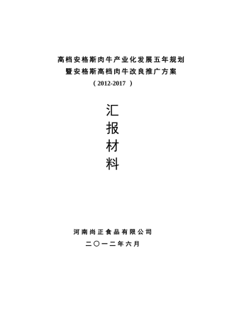 关于安格斯高档肉牛产业化发展五年规划
