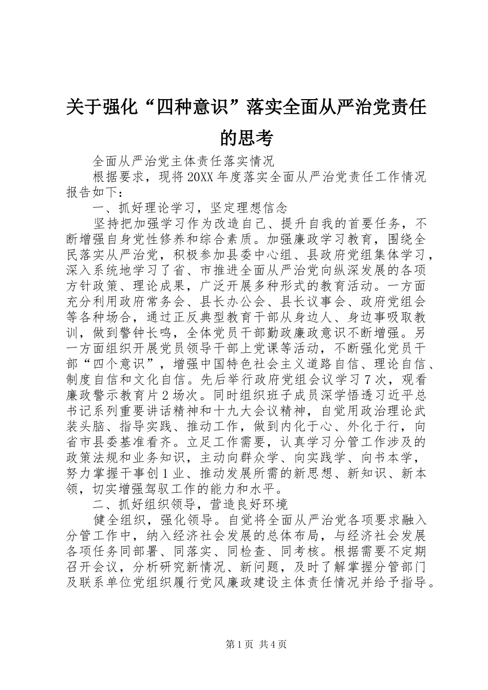关于强化四种意识落实全面从严治党责任的思考_第1页