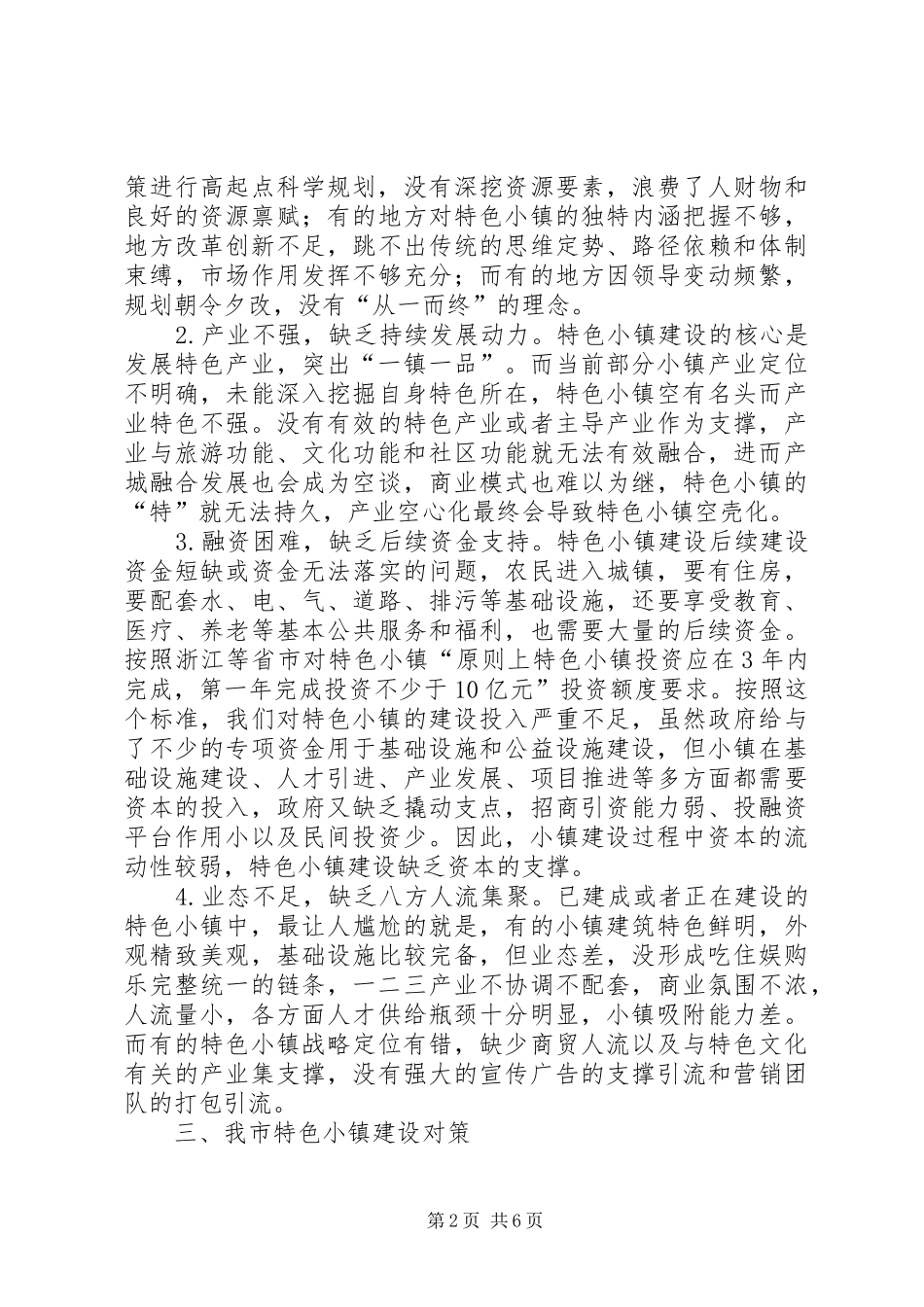 关于强化特色小镇建设示范效应推进乡村振兴战略存在的问题及对策_第2页