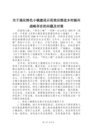 关于强化特色小镇建设示范效应推进乡村振兴战略存在的问题及对策
