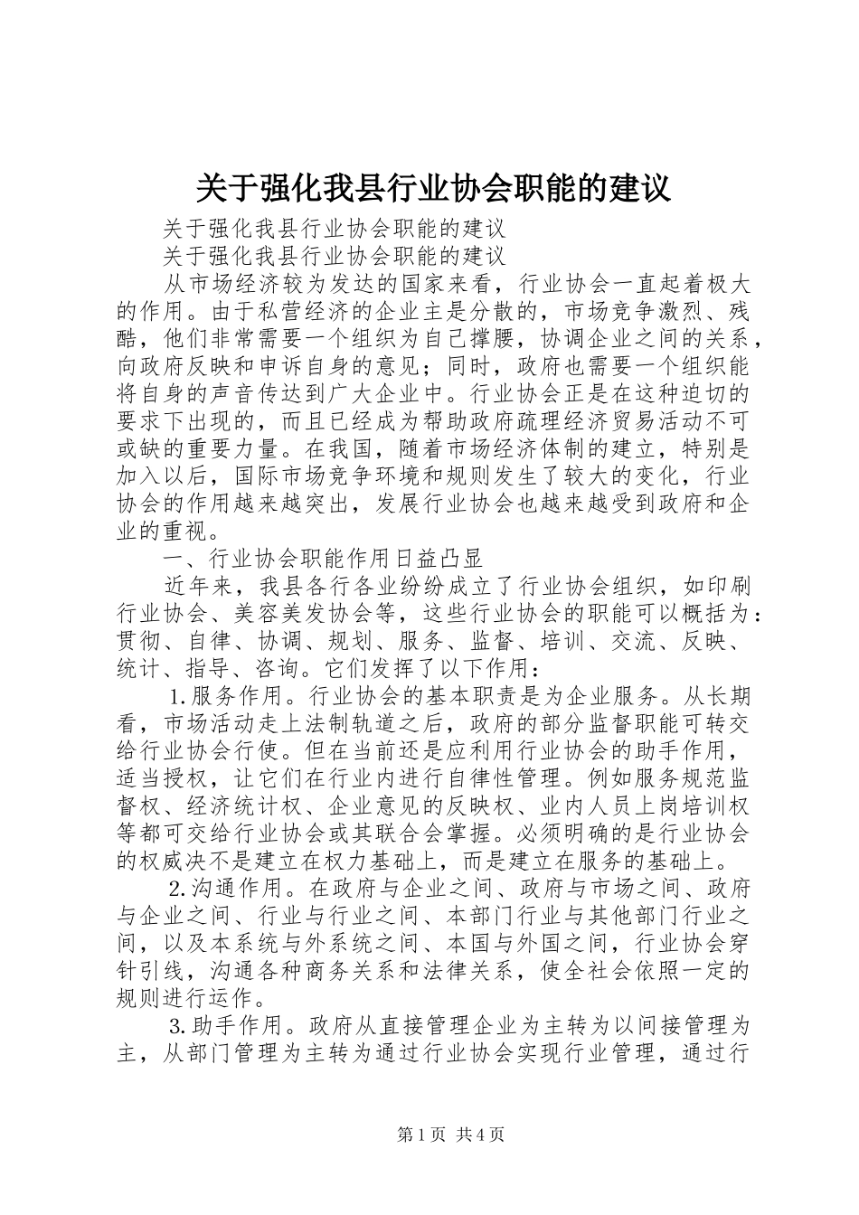 关于强化我县行业协会职能的建议_第1页