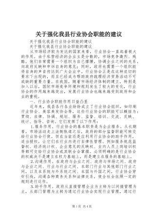 关于强化我县行业协会职能的建议