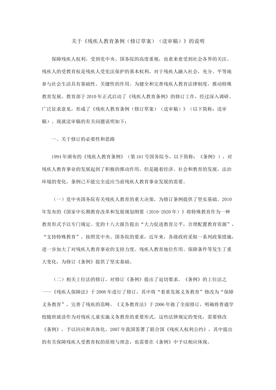 关于《残疾人教育条例(修订草案)(送审稿)》的说明_第1页