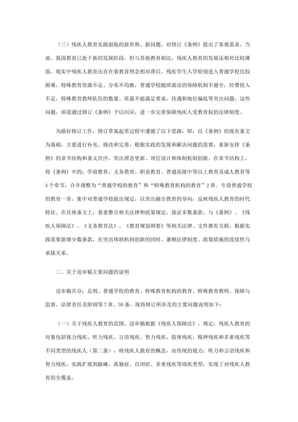 关于《残疾人教育条例(修订草案)(送审稿)》的说明_第2页