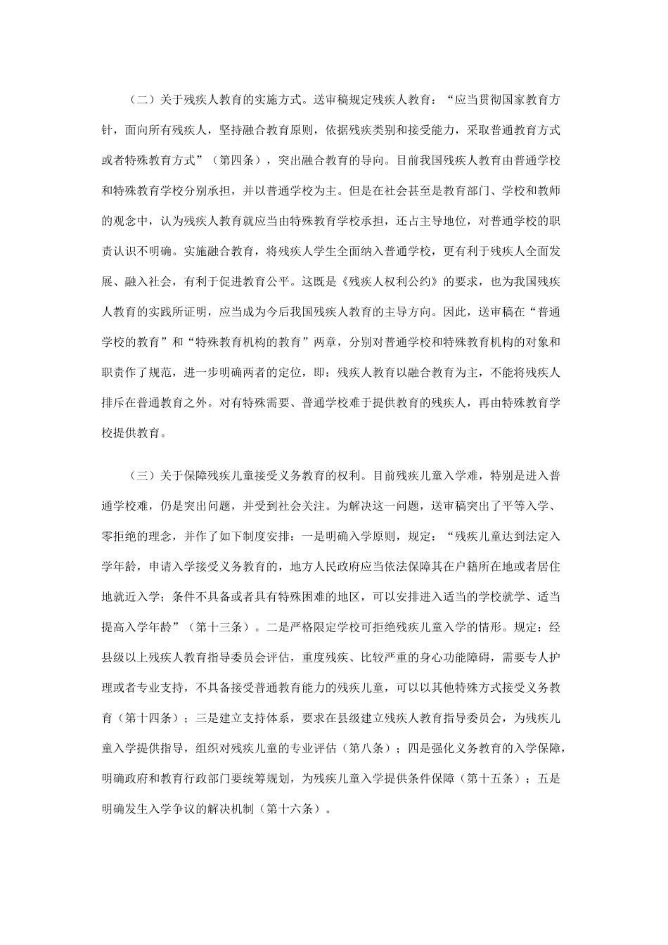 关于《残疾人教育条例(修订草案)(送审稿)》的说明_第3页