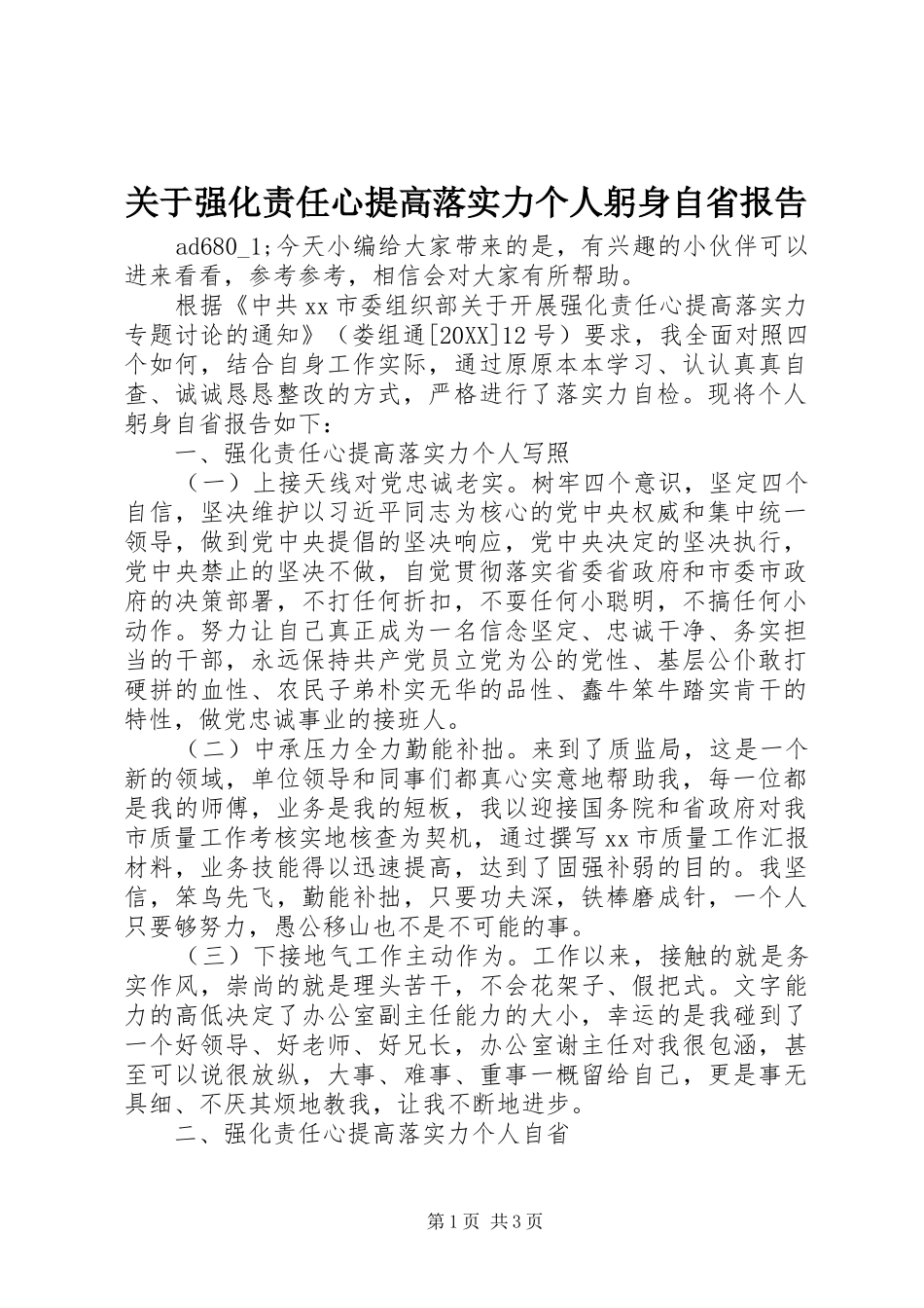 关于强化责任心提高落实力个人躬身自省报告_第1页