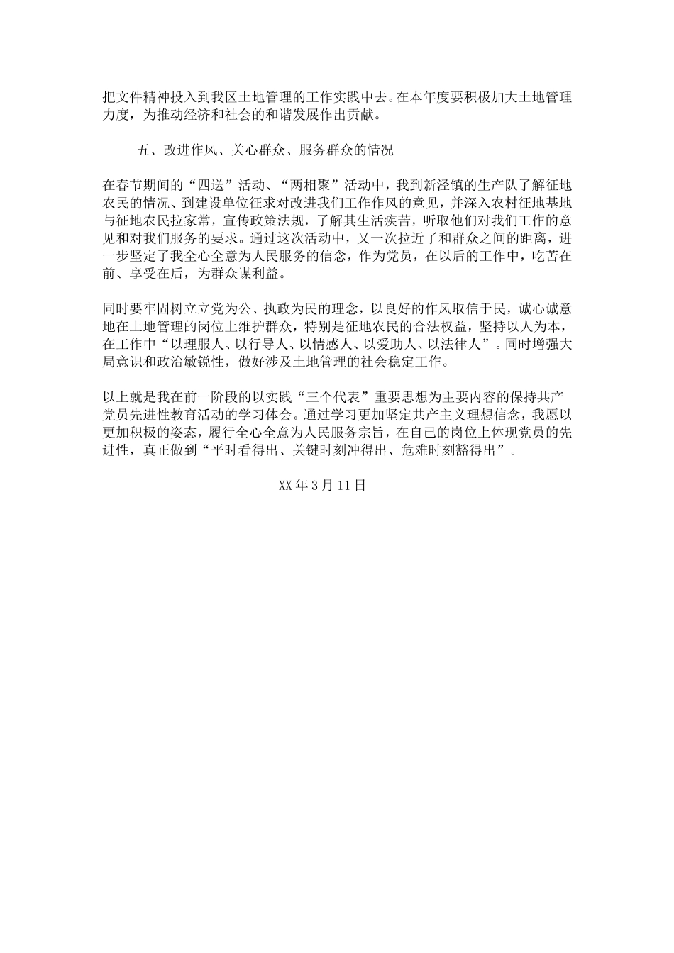 共产党员保持先进性教育活动第一阶段学习小结-心得体会模板_第3页