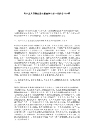 共产党员保持先进性教育活动第一阶段学习小结-心得体会模板