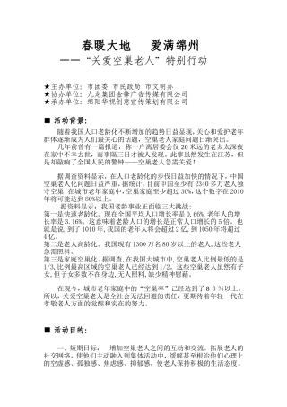 关爱空巢老人-公益活动方案